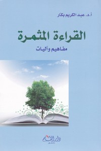 القراءة المثمرة : مفاهيم وآليات